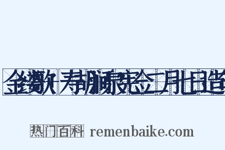 金缕歌+寿胡涧泉宪佥二月七日造句是什么意思的图片